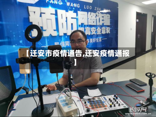 【迁安市疫情通告,迁安疫情通报】-第2张图片