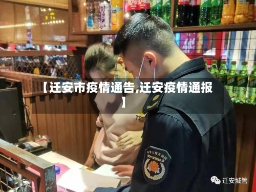 【迁安市疫情通告,迁安疫情通报】-第3张图片