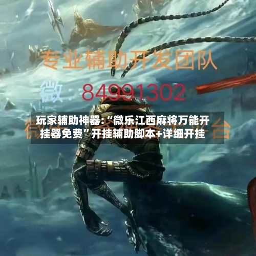 玩家辅助神器:“微乐江西麻将万能开挂器免费	”开挂辅助脚本+详细开挂-第2张图片