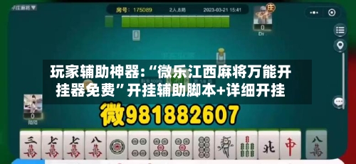 玩家辅助神器:“微乐江西麻将万能开挂器免费”开挂辅助脚本+详细开挂-第3张图片