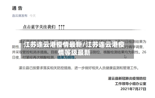 江苏连云港疫情最新/江苏连云港疫情等级最新-第3张图片