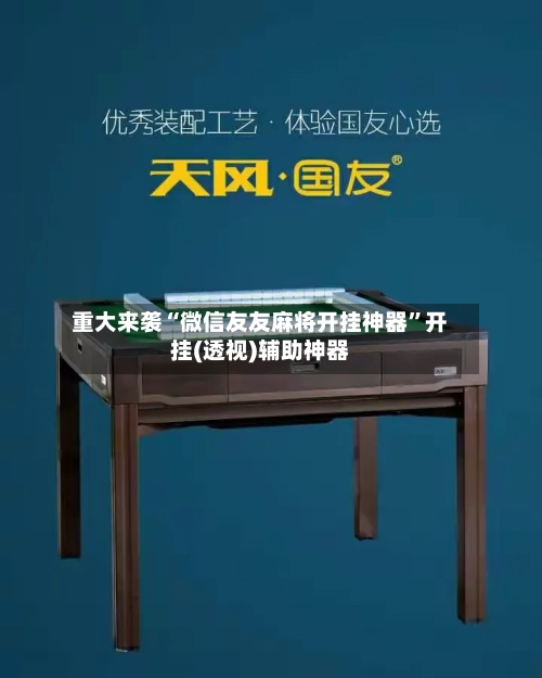 重大来袭“微信友友麻将开挂神器	”开挂(透视)辅助神器-第1张图片