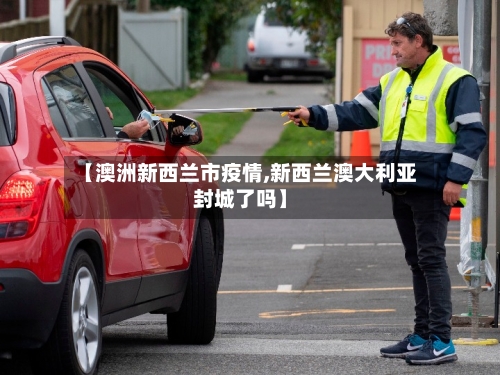 【澳洲新西兰市疫情,新西兰澳大利亚封城了吗】-第2张图片