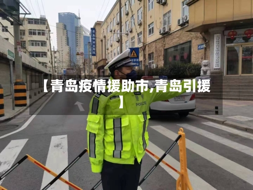 【青岛疫情援助市,青岛引援】-第1张图片