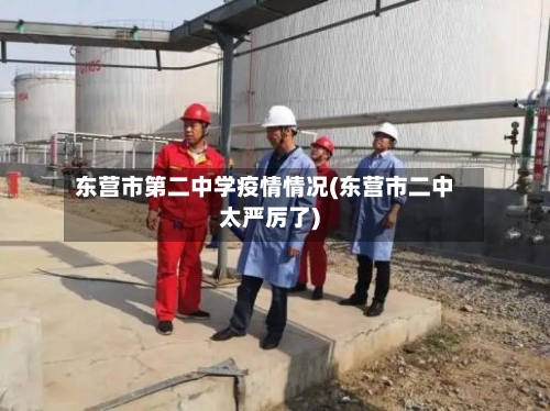 东营市第二中学疫情情况(东营市二中太严厉了)-第2张图片