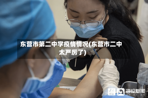 东营市第二中学疫情情况(东营市二中太严厉了)-第3张图片