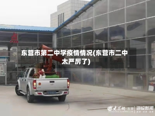 东营市第二中学疫情情况(东营市二中太严厉了)-第1张图片