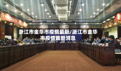 浙江市金华市疫情最新/浙江市金华市疫情最新消息-第2张图片