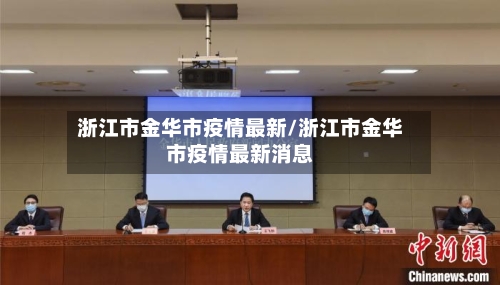 浙江市金华市疫情最新/浙江市金华市疫情最新消息-第1张图片