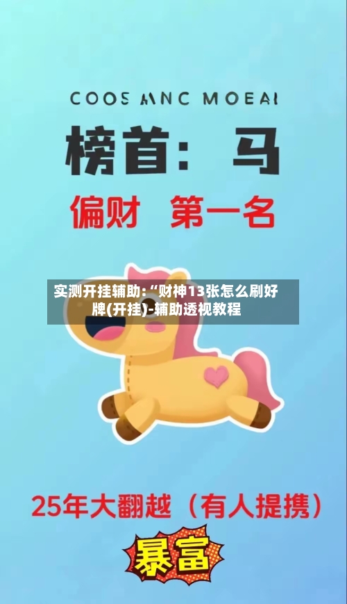 实测开挂辅助:“财神13张怎么刷好牌(开挂)-辅助透视教程-第2张图片