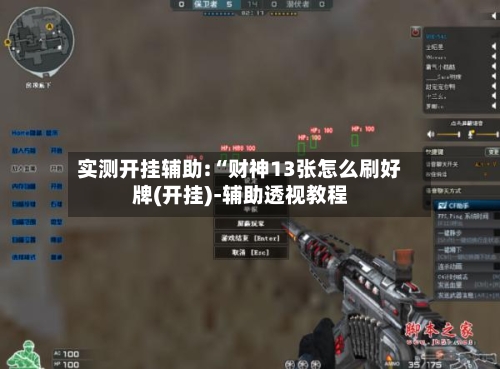 实测开挂辅助:“财神13张怎么刷好牌(开挂)-辅助透视教程-第3张图片