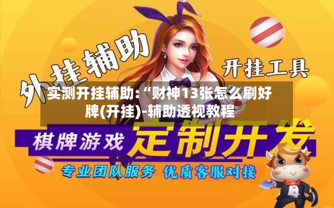 实测开挂辅助:“财神13张怎么刷好牌(开挂)-辅助透视教程-第1张图片