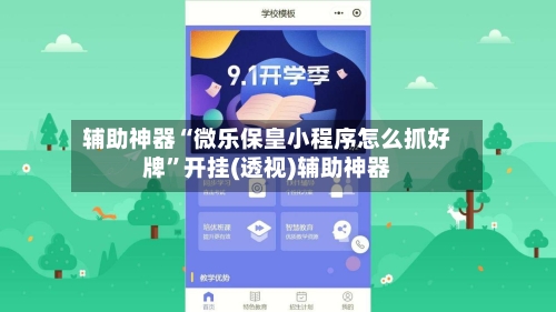 辅助神器“微乐保皇小程序怎么抓好牌	”开挂(透视)辅助神器-第1张图片