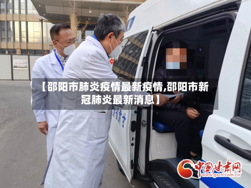 【邵阳市肺炎疫情最新疫情,邵阳市新冠肺炎最新消息】-第2张图片