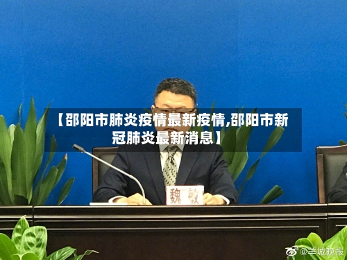 【邵阳市肺炎疫情最新疫情,邵阳市新冠肺炎最新消息】-第1张图片