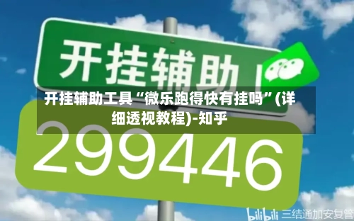开挂辅助工具“微乐跑得快有挂吗”(详细透视教程)-知乎-第1张图片