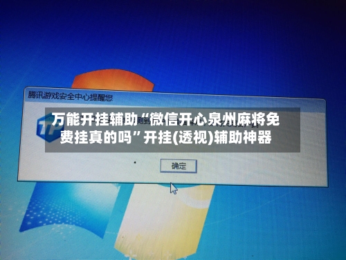万能开挂辅助“微信开心泉州麻将免费挂真的吗”开挂(透视)辅助神器-第1张图片