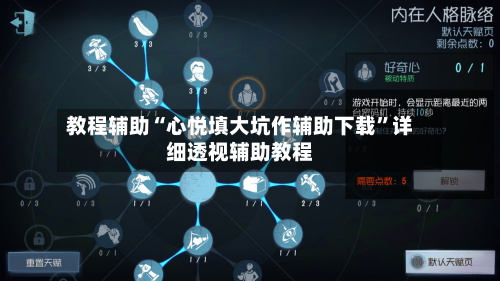 教程辅助“心悦填大坑作辅助下载	”详细透视辅助教程-第1张图片