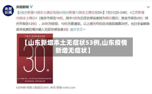 【山东新增本土无症状53例,山东疫情新增无症状】-第1张图片