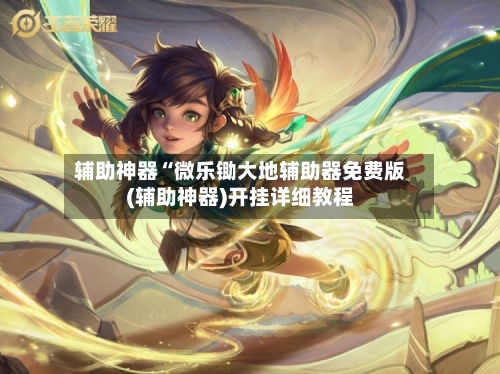 辅助神器“微乐锄大地辅助器免费版(辅助神器)开挂详细教程-第2张图片