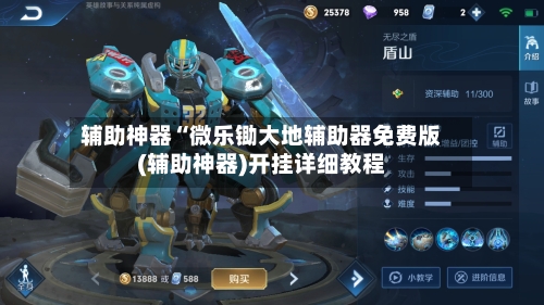 辅助神器“微乐锄大地辅助器免费版(辅助神器)开挂详细教程-第1张图片
