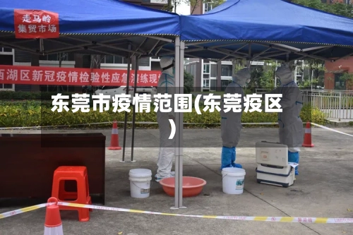 东莞市疫情范围(东莞疫区)-第2张图片