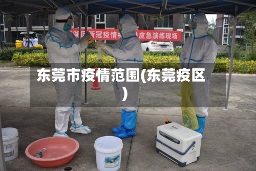 东莞市疫情范围(东莞疫区)-第3张图片