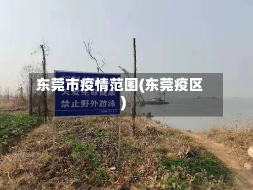 东莞市疫情范围(东莞疫区)-第1张图片