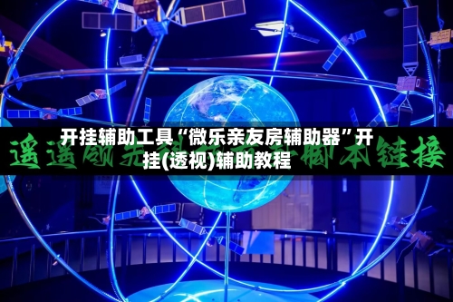 开挂辅助工具“微乐亲友房辅助器	”开挂(透视)辅助教程-第1张图片