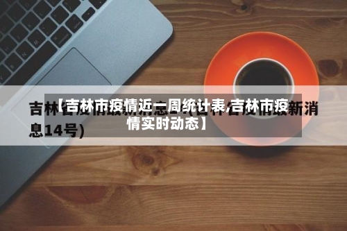 【吉林市疫情近一周统计表,吉林市疫情实时动态】-第3张图片