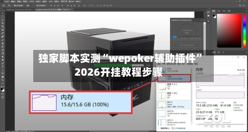 独家脚本实测“wepoker辅助插件”2026开挂教程步骤-第1张图片