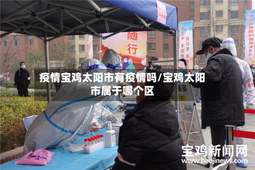 疫情宝鸡太阳市有疫情吗/宝鸡太阳市属于哪个区-第1张图片