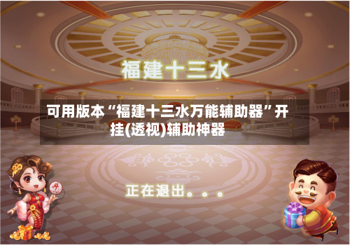 可用版本“福建十三水万能辅助器”开挂(透视)辅助神器-第2张图片