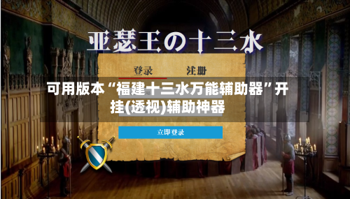 可用版本“福建十三水万能辅助器”开挂(透视)辅助神器-第1张图片