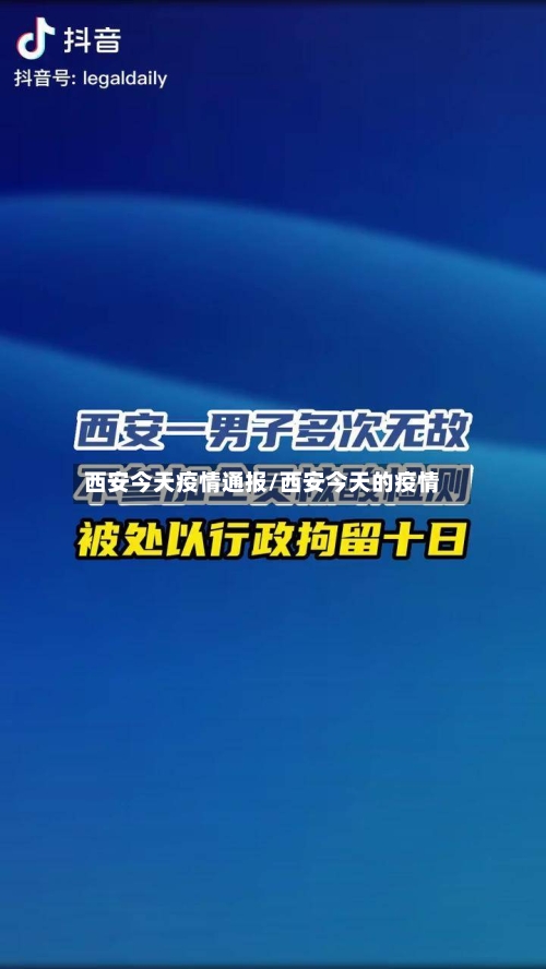 西安今天疫情通报/西安今天的疫情-第1张图片