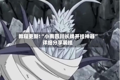 教程更新!“小南四川长牌开挂神器”详细分享装挂-第2张图片