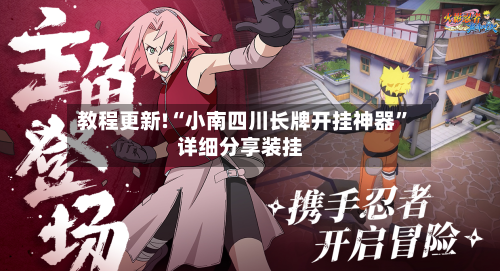 教程更新!“小南四川长牌开挂神器”详细分享装挂-第1张图片