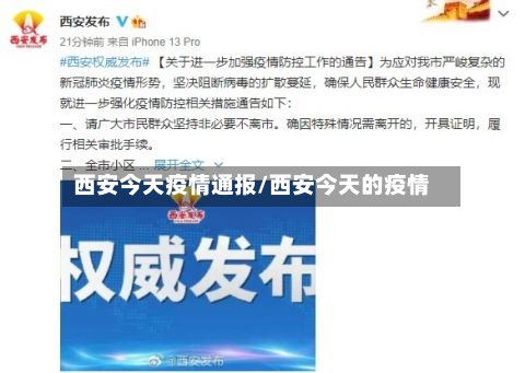 西安今天疫情通报/西安今天的疫情-第2张图片