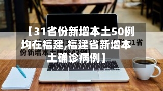 【31省份新增本土50例均在福建,福建省新增本土确诊病例】-第3张图片