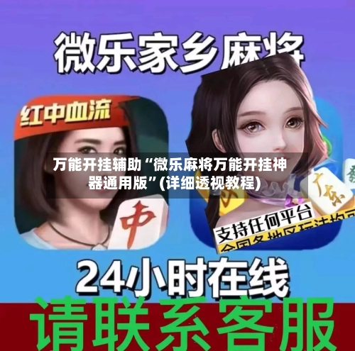 万能开挂辅助“微乐麻将万能开挂神器通用版	”(详细透视教程)-第1张图片