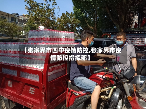【张家界市四中疫情防控,张家界市疫情防控指挥部】-第1张图片