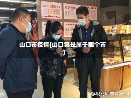 山口市疫情(山口镇是属于哪个市)-第1张图片