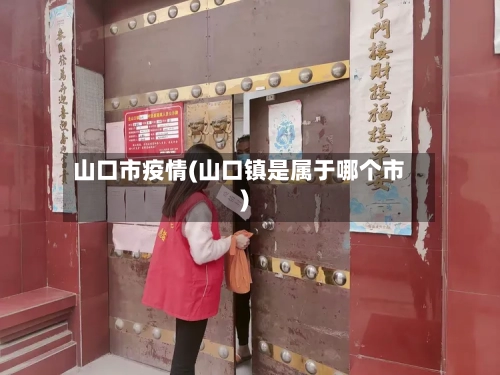山口市疫情(山口镇是属于哪个市)-第2张图片