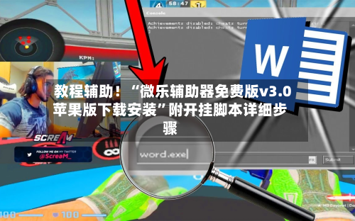 教程辅助！“微乐辅助器免费版v3.0苹果版下载安装”附开挂脚本详细步骤-第1张图片