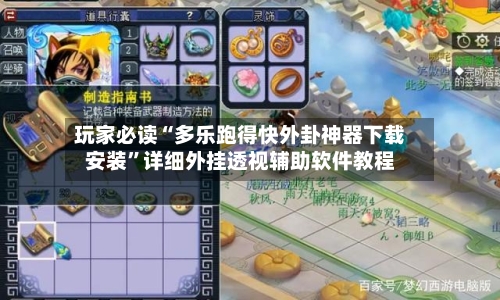 玩家必读“多乐跑得快外卦神器下载安装	”详细外挂透视辅助软件教程-第2张图片