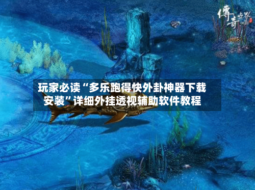 玩家必读“多乐跑得快外卦神器下载安装”详细外挂透视辅助软件教程-第1张图片