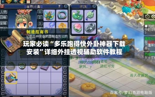 玩家必读“多乐跑得快外卦神器下载安装”详细外挂透视辅助软件教程-第3张图片