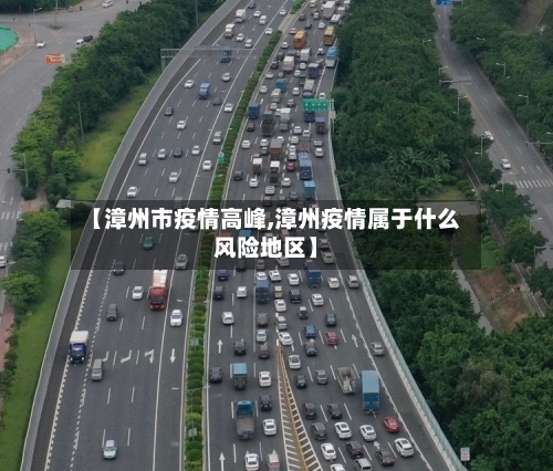 【漳州市疫情高峰,漳州疫情属于什么风险地区】-第1张图片