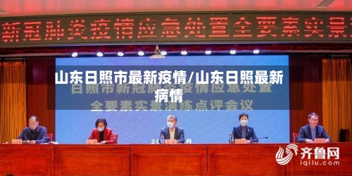 山东日照市最新疫情/山东日照最新病情-第1张图片