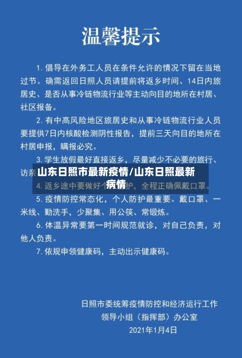 山东日照市最新疫情/山东日照最新病情-第3张图片